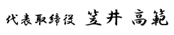 笠井高範